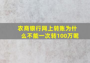 农商银行网上转账为什么不能一次转100万呢