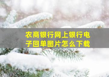 农商银行网上银行电子回单图片怎么下载