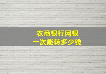 农商银行网银一次能转多少钱