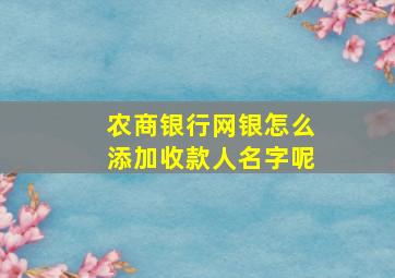 农商银行网银怎么添加收款人名字呢