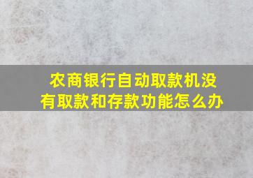 农商银行自动取款机没有取款和存款功能怎么办