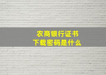 农商银行证书下载密码是什么