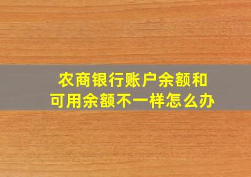 农商银行账户余额和可用余额不一样怎么办