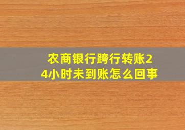 农商银行跨行转账24小时未到账怎么回事