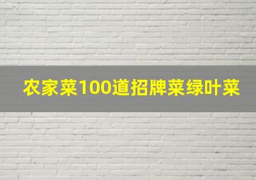 农家菜100道招牌菜绿叶菜