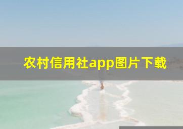 农村信用社app图片下载