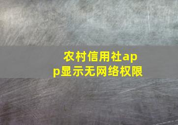 农村信用社app显示无网络权限