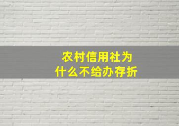 农村信用社为什么不给办存折