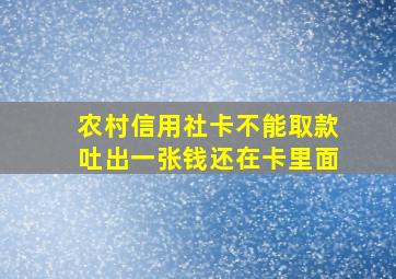 农村信用社卡不能取款吐出一张钱还在卡里面