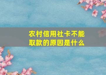 农村信用社卡不能取款的原因是什么