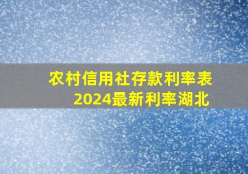 农村信用社存款利率表2024最新利率湖北