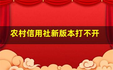 农村信用社新版本打不开