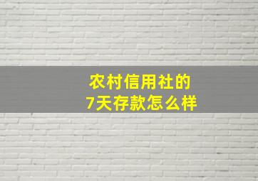 农村信用社的7天存款怎么样