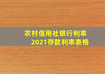 农村信用社银行利率2021存款利率表格