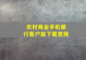 农村商业手机银行客户端下载官网