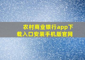 农村商业银行app下载入口安装手机版官网