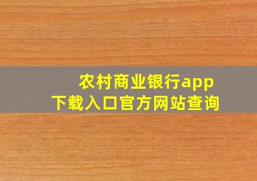 农村商业银行app下载入口官方网站查询