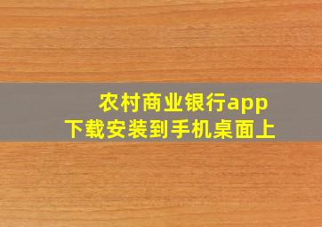 农村商业银行app下载安装到手机桌面上