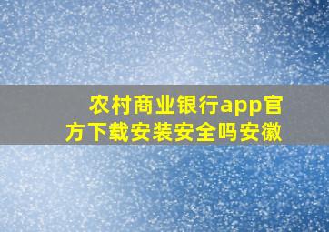 农村商业银行app官方下载安装安全吗安徽