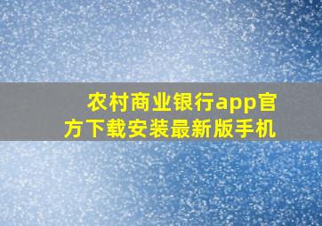 农村商业银行app官方下载安装最新版手机