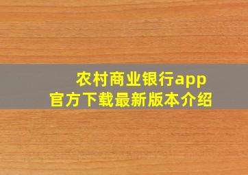 农村商业银行app官方下载最新版本介绍