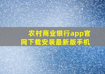 农村商业银行app官网下载安装最新版手机