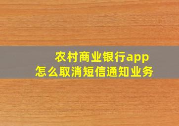 农村商业银行app怎么取消短信通知业务