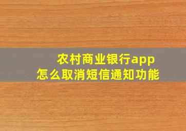 农村商业银行app怎么取消短信通知功能