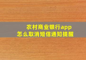 农村商业银行app怎么取消短信通知提醒