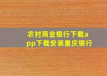 农村商业银行下载app下载安装重庆银行