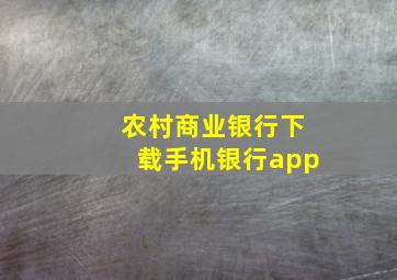 农村商业银行下载手机银行app