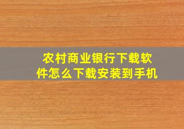 农村商业银行下载软件怎么下载安装到手机