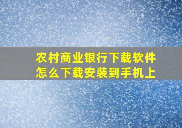 农村商业银行下载软件怎么下载安装到手机上