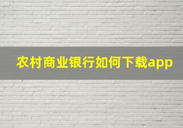 农村商业银行如何下载app