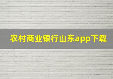 农村商业银行山东app下载