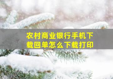 农村商业银行手机下载回单怎么下载打印