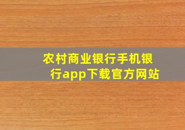 农村商业银行手机银行app下载官方网站