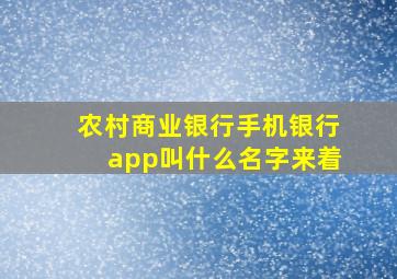 农村商业银行手机银行app叫什么名字来着