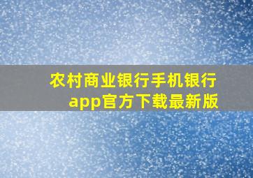 农村商业银行手机银行app官方下载最新版