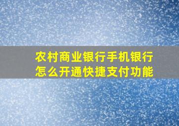 农村商业银行手机银行怎么开通快捷支付功能