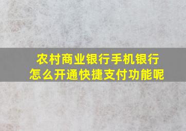 农村商业银行手机银行怎么开通快捷支付功能呢