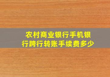 农村商业银行手机银行跨行转账手续费多少