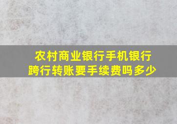 农村商业银行手机银行跨行转账要手续费吗多少