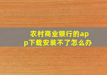 农村商业银行的app下载安装不了怎么办