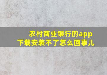 农村商业银行的app下载安装不了怎么回事儿