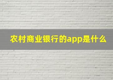 农村商业银行的app是什么