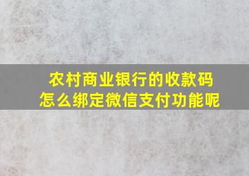 农村商业银行的收款码怎么绑定微信支付功能呢