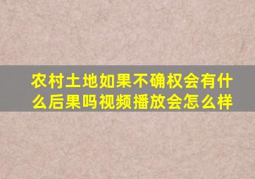 农村土地如果不确权会有什么后果吗视频播放会怎么样