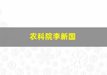 农科院李新国