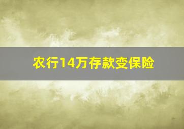 农行14万存款变保险